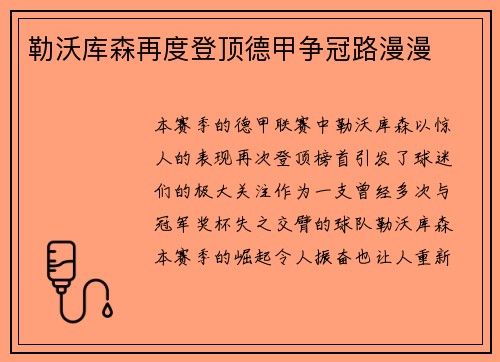 勒沃库森再度登顶德甲争冠路漫漫