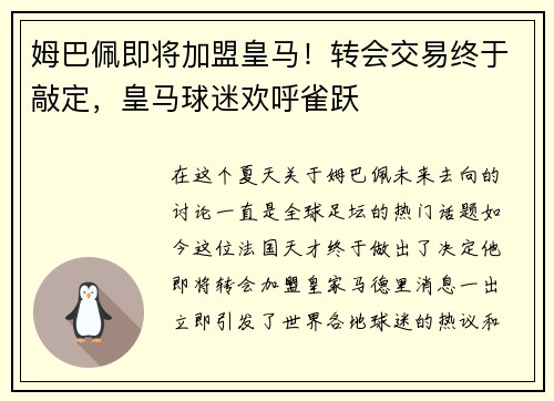 姆巴佩即将加盟皇马！转会交易终于敲定，皇马球迷欢呼雀跃
