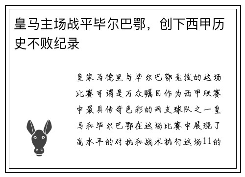 皇马主场战平毕尔巴鄂，创下西甲历史不败纪录