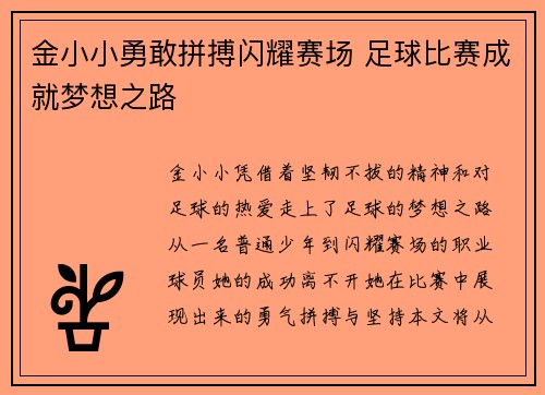 金小小勇敢拼搏闪耀赛场 足球比赛成就梦想之路