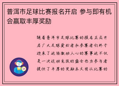 普洱市足球比赛报名开启 参与即有机会赢取丰厚奖励