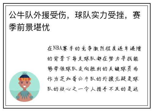 公牛队外援受伤，球队实力受挫，赛季前景堪忧