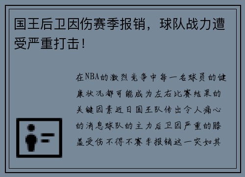 国王后卫因伤赛季报销，球队战力遭受严重打击！