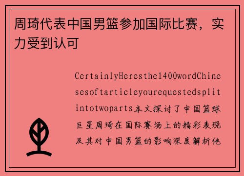周琦代表中国男篮参加国际比赛，实力受到认可