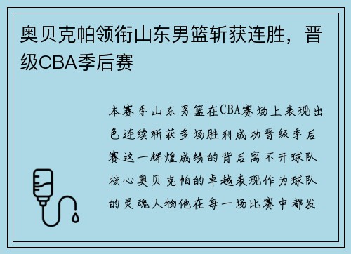 奥贝克帕领衔山东男篮斩获连胜，晋级CBA季后赛