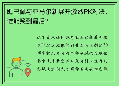 姆巴佩与亚马尔新展开激烈PK对决，谁能笑到最后？