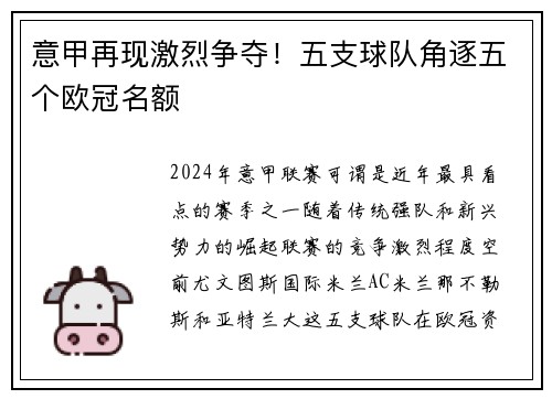 意甲再现激烈争夺！五支球队角逐五个欧冠名额