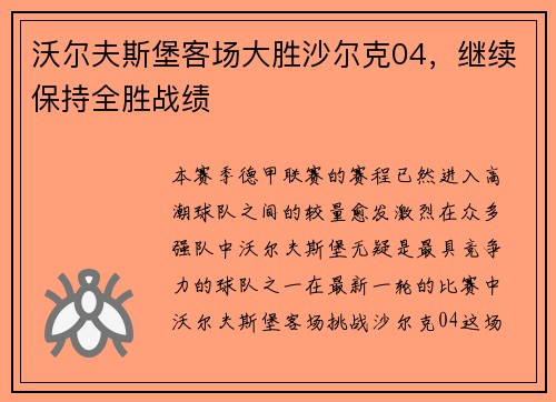 沃尔夫斯堡客场大胜沙尔克04，继续保持全胜战绩