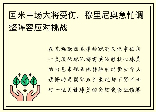 国米中场大将受伤，穆里尼奥急忙调整阵容应对挑战