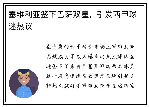 塞维利亚签下巴萨双星，引发西甲球迷热议