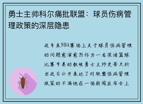 勇士主帅科尔痛批联盟：球员伤病管理政策的深层隐患