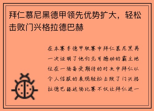 拜仁慕尼黑德甲领先优势扩大，轻松击败门兴格拉德巴赫