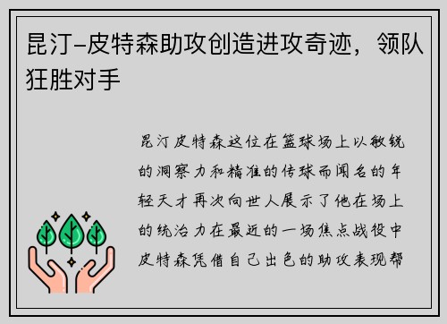 昆汀-皮特森助攻创造进攻奇迹，领队狂胜对手