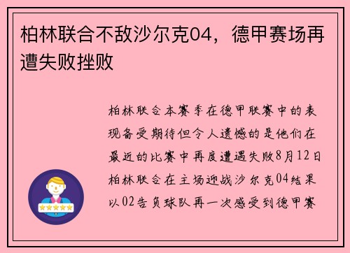 柏林联合不敌沙尔克04，德甲赛场再遭失败挫败