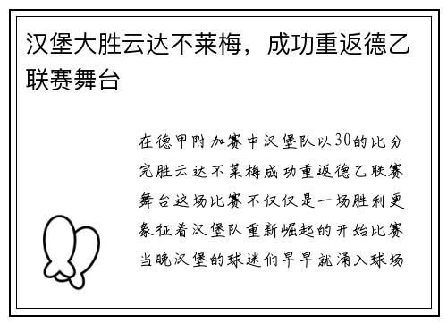 汉堡大胜云达不莱梅，成功重返德乙联赛舞台