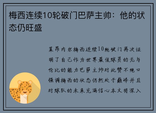 梅西连续10轮破门巴萨主帅：他的状态仍旺盛