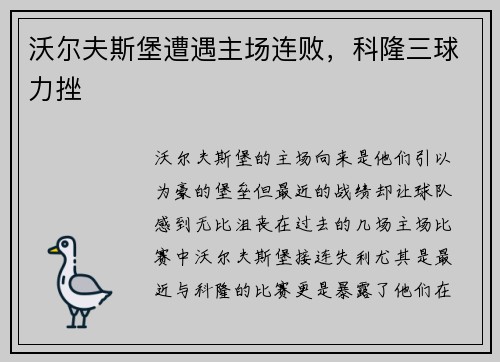 沃尔夫斯堡遭遇主场连败，科隆三球力挫