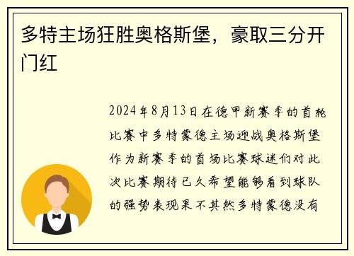 多特主场狂胜奥格斯堡，豪取三分开门红