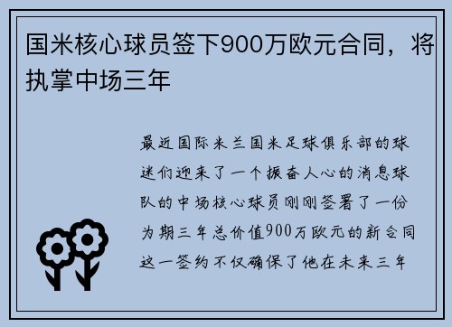 国米核心球员签下900万欧元合同，将执掌中场三年