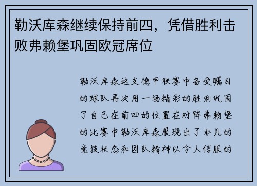 勒沃库森继续保持前四，凭借胜利击败弗赖堡巩固欧冠席位