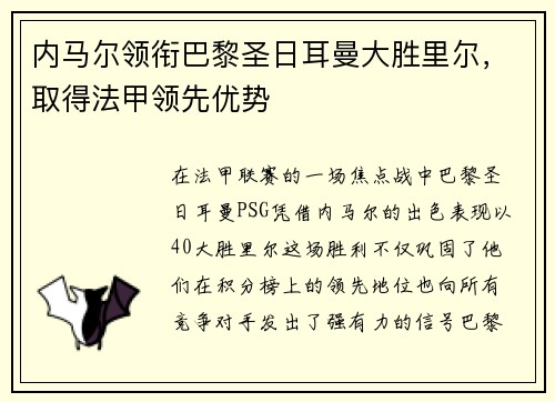 内马尔领衔巴黎圣日耳曼大胜里尔，取得法甲领先优势