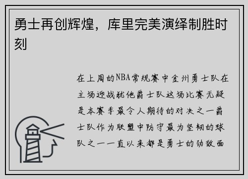 勇士再创辉煌，库里完美演绎制胜时刻