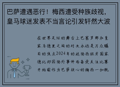 巴萨遭遇恶行！梅西遭受种族歧视，皇马球迷发表不当言论引发轩然大波