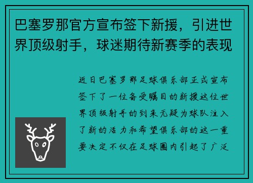 巴塞罗那官方宣布签下新援，引进世界顶级射手，球迷期待新赛季的表现