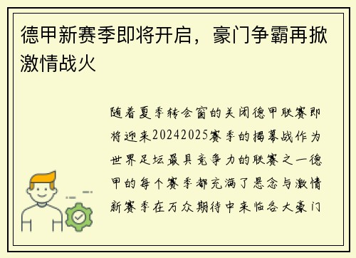 德甲新赛季即将开启，豪门争霸再掀激情战火