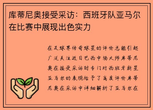库蒂尼奥接受采访：西班牙队亚马尔在比赛中展现出色实力