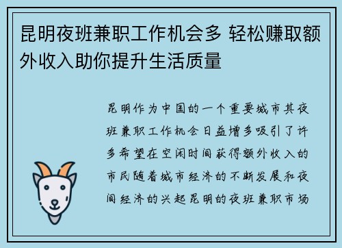 昆明夜班兼职工作机会多 轻松赚取额外收入助你提升生活质量