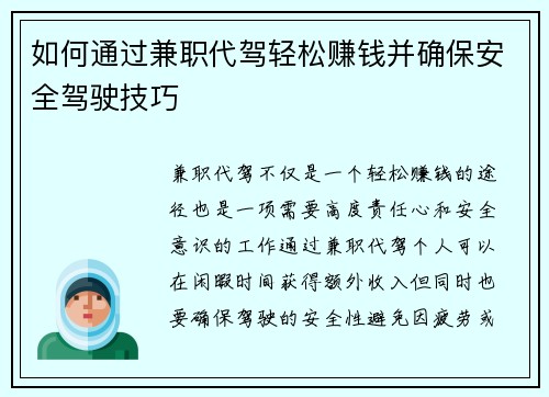 如何通过兼职代驾轻松赚钱并确保安全驾驶技巧