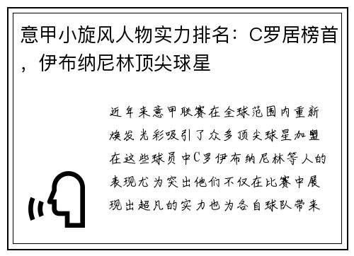 意甲小旋风人物实力排名：C罗居榜首，伊布纳尼林顶尖球星