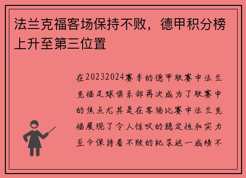 法兰克福客场保持不败，德甲积分榜上升至第三位置