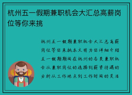 杭州五一假期兼职机会大汇总高薪岗位等你来挑