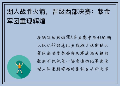湖人战胜火箭，晋级西部决赛：紫金军团重现辉煌