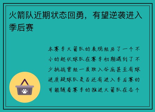 火箭队近期状态回勇，有望逆袭进入季后赛