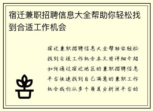 宿迁兼职招聘信息大全帮助你轻松找到合适工作机会
