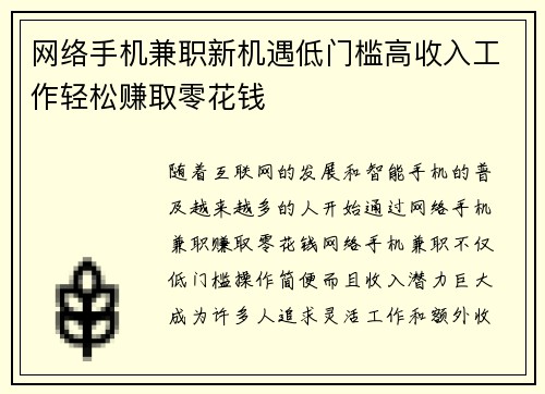 网络手机兼职新机遇低门槛高收入工作轻松赚取零花钱