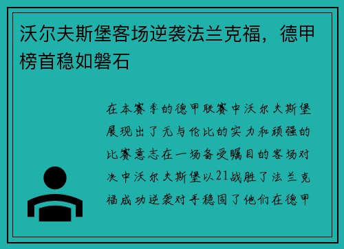 沃尔夫斯堡客场逆袭法兰克福，德甲榜首稳如磐石
