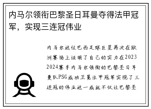 内马尔领衔巴黎圣日耳曼夺得法甲冠军，实现三连冠伟业