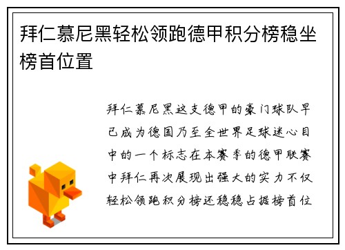 拜仁慕尼黑轻松领跑德甲积分榜稳坐榜首位置