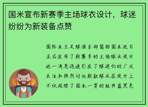 国米宣布新赛季主场球衣设计，球迷纷纷为新装备点赞