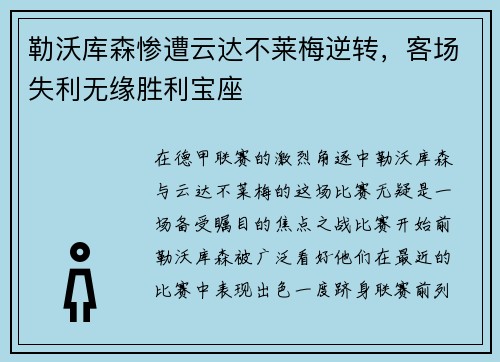 勒沃库森惨遭云达不莱梅逆转，客场失利无缘胜利宝座