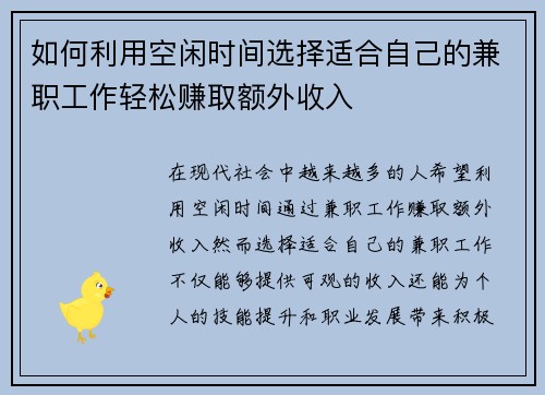 如何利用空闲时间选择适合自己的兼职工作轻松赚取额外收入