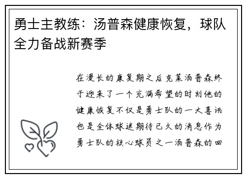 勇士主教练：汤普森健康恢复，球队全力备战新赛季