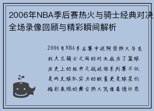 2006年NBA季后赛热火与骑士经典对决全场录像回顾与精彩瞬间解析