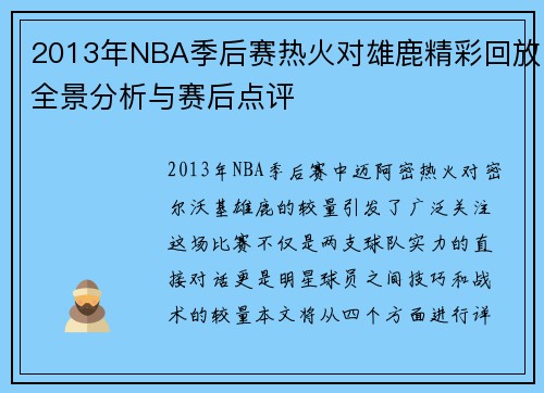 2013年NBA季后赛热火对雄鹿精彩回放全景分析与赛后点评