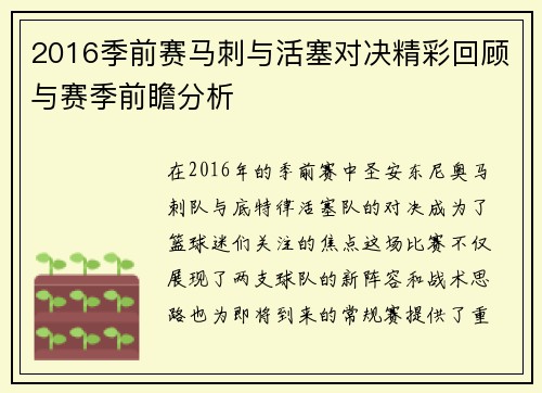 2016季前赛马刺与活塞对决精彩回顾与赛季前瞻分析