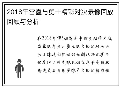 2018年雷霆与勇士精彩对决录像回放回顾与分析
